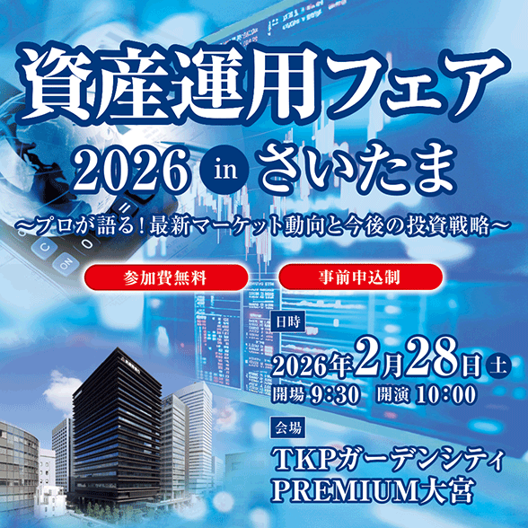 資産運用フェア2026inさいたま