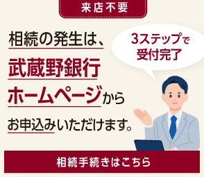 相続のお手続き