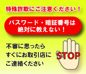 特殊詐欺による不正送金被害が発生しています