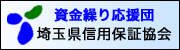 埼玉県信用保証協会