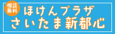 ほけんプラザ・さいたま新都心