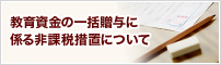 教育資金の一括贈与に係る非課税措置について