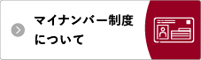 マイナンバー制度について