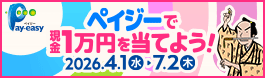 ペイジーで現金1万円を当てよう！