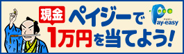 ペイジーで現金1万円を当てよう!