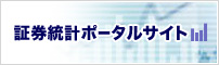 証券統計ポータルサイト