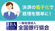 一般社団法人 全国銀行協会 決済高度化ポータルサイト