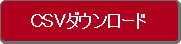 CSV�_�E�����[�h�{�^��