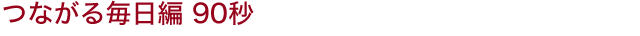 Ȃ閈 90b