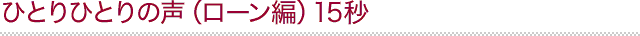 ЂƂЂƂ̐i[ҁj 15b