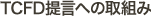 TCFD提言への取組み