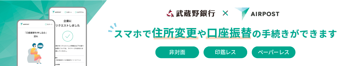 武蔵野銀行 × AIRPOST　スマホで住所変更や口座振替の手続きができます　非対面・印鑑レス・ペーパーレス