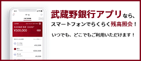 武蔵野銀行アプリダウンロード