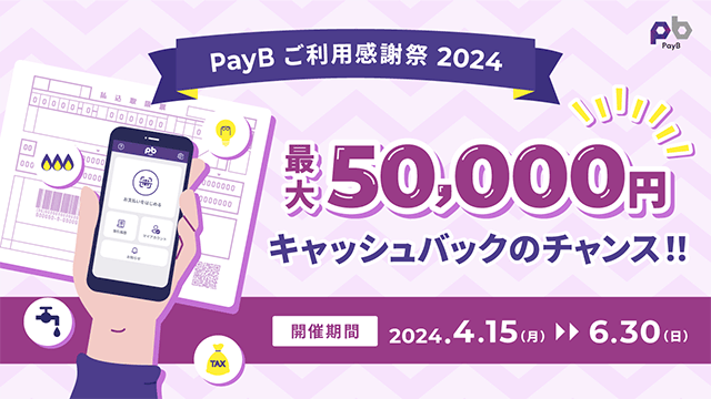 PayB ご利用感謝祭 2024