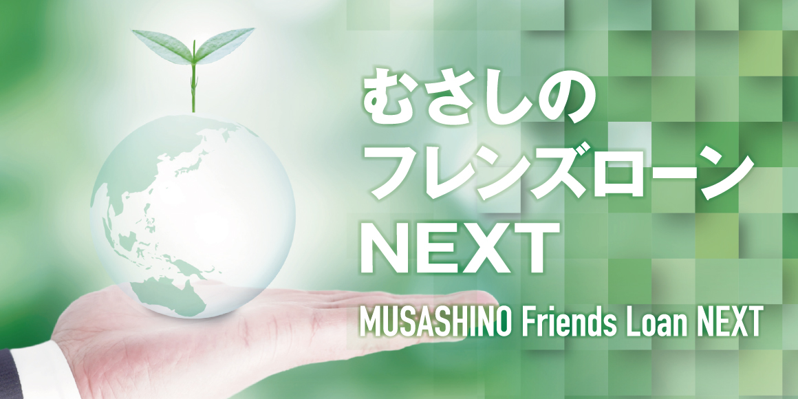 むさしのフレンズローンNEXT