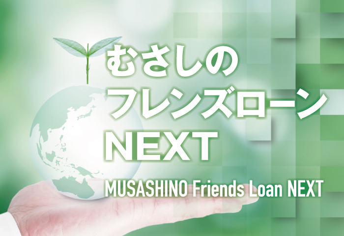 むさしのフレンズローンNEXT
