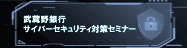 武蔵野銀行 サイバーセキュリティ対策セミナー