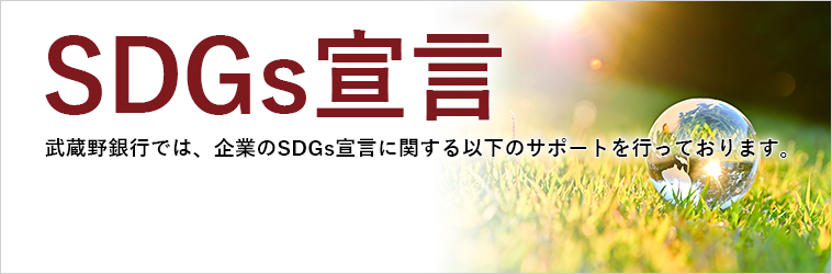 武蔵野銀行では、企業のSDGｓ宣言に関する以下のサポートを行っております。