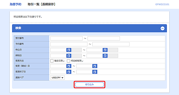 [GFWD23101]為替予約 取引一覧[長期保存]検索画面
