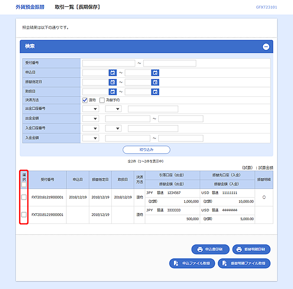[GFXT23101]外貨預金振替 取引一覧[長期保存]検索結果画面