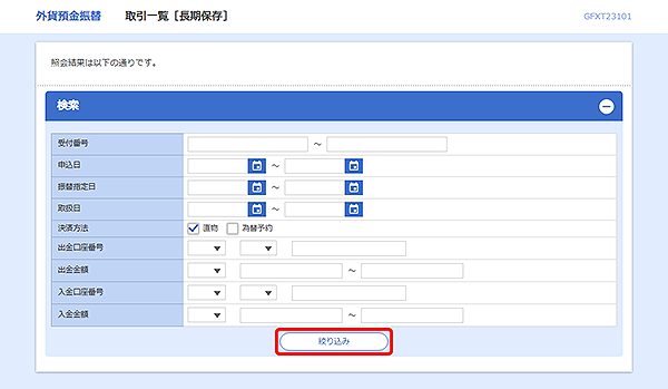 [GFXT23101]外貨預金振替 取引一覧[長期保存]検索画面