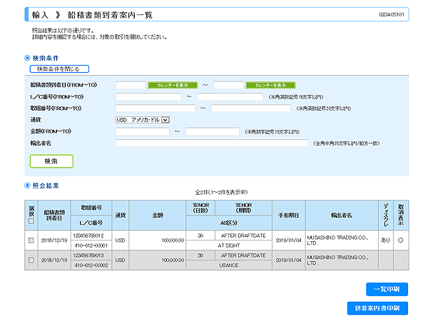 [GIDA05101]輸入 船積書類到着案内一覧画面
