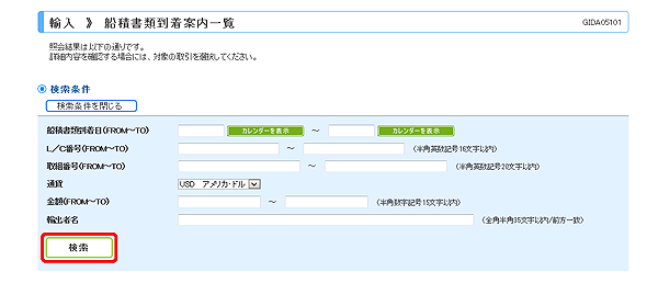[GIDA05101]輸入 船積書類到着案内一覧画面