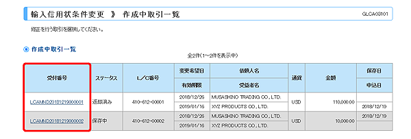 [GLCA03101]輸入信用状条件変更 作成中取引一覧画面