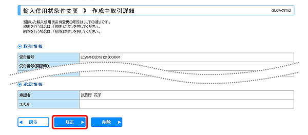 [GLCA03102]輸入信用状条件変更 作成中取引詳細画面