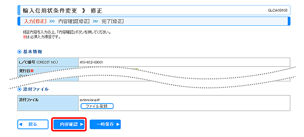 [GLCA03103]輸入信用状条件変更 修正画面