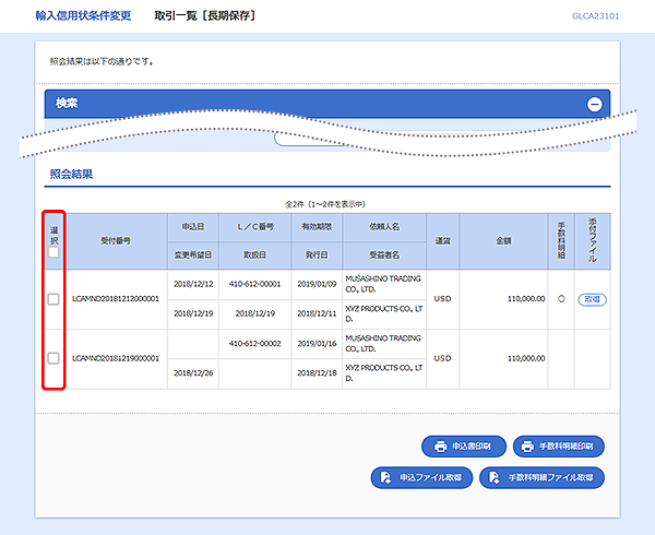 [GLCA23101]輸入信用状条件変更 取引一覧[長期保存]検索結果画面