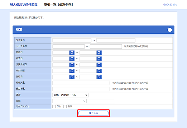 [GLCA23101]輸入信用状条件変更 取引一覧[長期保存]検索画面