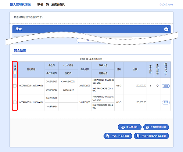 [GLCO23101]輸入信用状開設 取引一覧[長期保存]検索結果画面