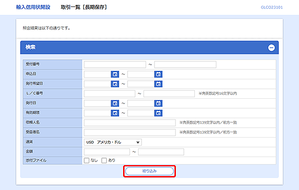[GLCO23101]輸入信用状開設 取引一覧[長期保存]検索画面