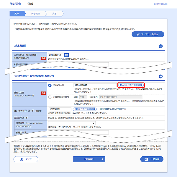 [GOMT01603]仕向送金 取引一覧画面