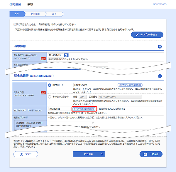 [GOMT01603]仕向送金 取引一覧画面