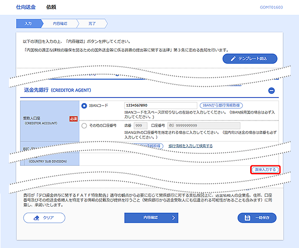 [GOMT01603]仕向送金 依頼画面