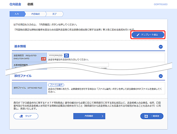 [GOMT01603]仕向送金 依頼画面