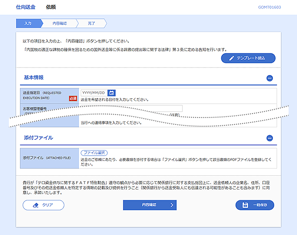 [GOMT01603]仕向送金 依頼画面