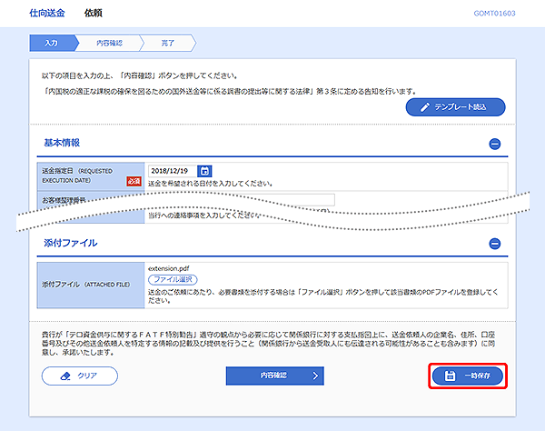 [GOMT01603]仕向送金 依頼画面