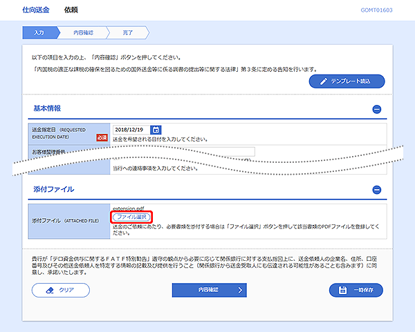[GOMT01603]仕向送金 依頼画面