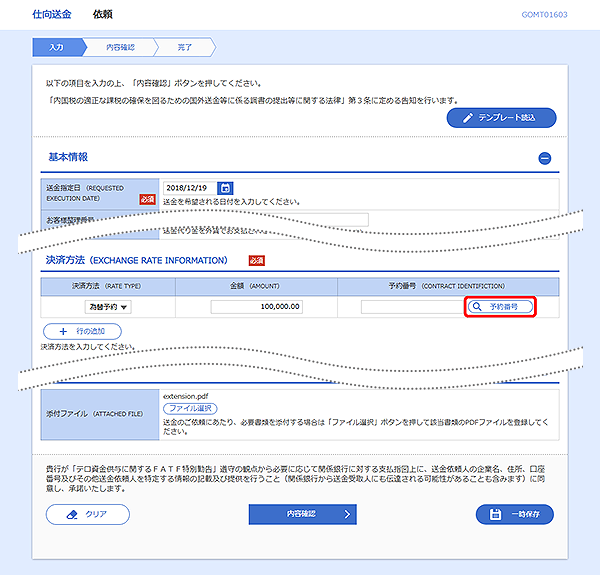 [GOMT01603]仕向送金 依頼画面