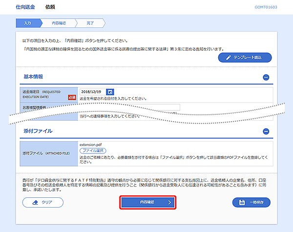 [GOMT01603]仕向送金 依頼画面
