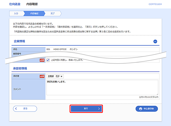 [GOMT01604]仕向送金 内容確認画面