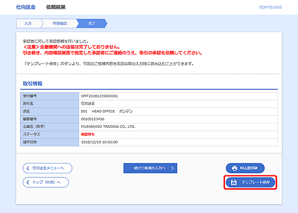 [GOMT01605]仕向送金 依頼結果画面