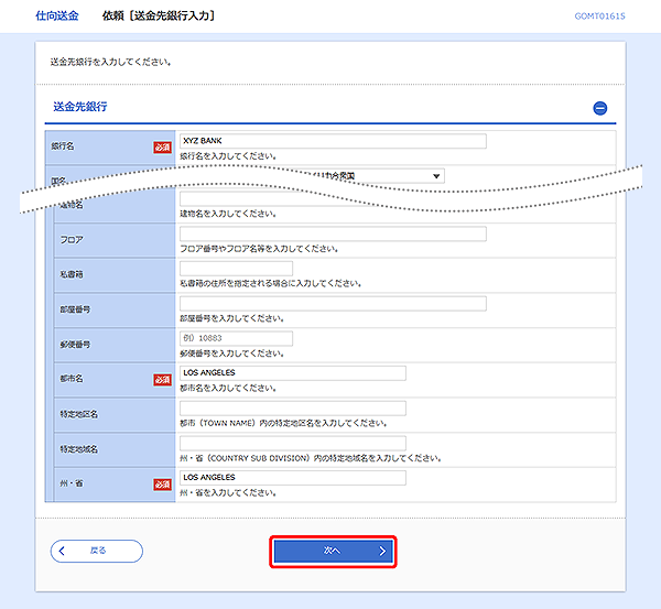 [GOMT01615]仕向送金 依頼［送金先銀行入力］画面
