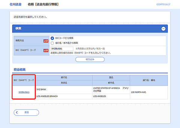 [GOMT01617]仕向送金 依頼［送金先銀行情報］画面