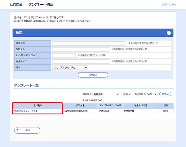 [GOMT01701]仕向送金 テンプレート照会画面