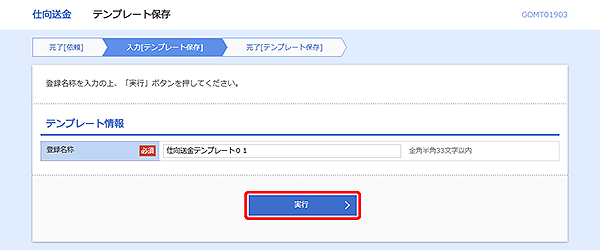 [GOMT01903]仕向送金 テンプレート保存画面