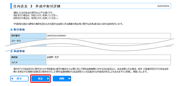 [GOMT03102]仕向送金 作成中取引詳細画面